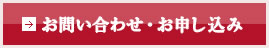 お問い合わせ・お申込み