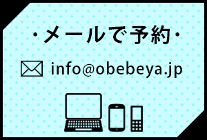 メールで予約 info@obebeya.jp
