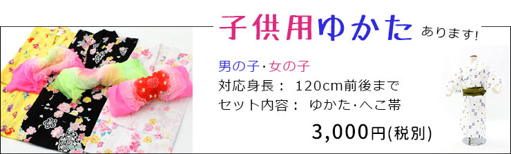 子供用ゆかたあります！