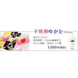 ゆかた　子供用