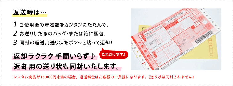 返送時は…返却ラクラク手間いらず♪返却用の送り状も同封いたします