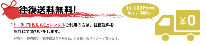 往復送料無料